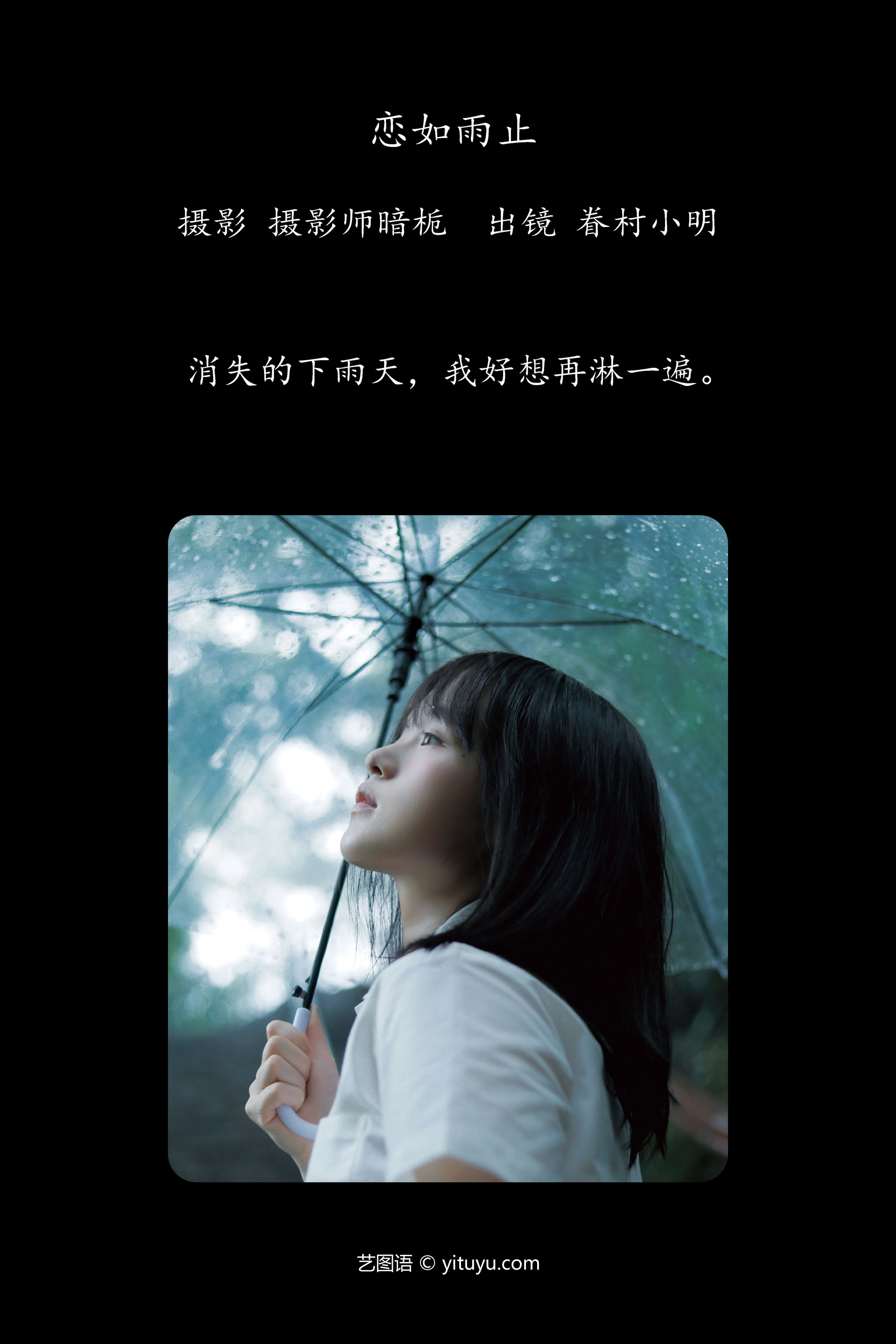 [YITUYU艺图语]2024.12.18 恋如雨止 眷村小明 1