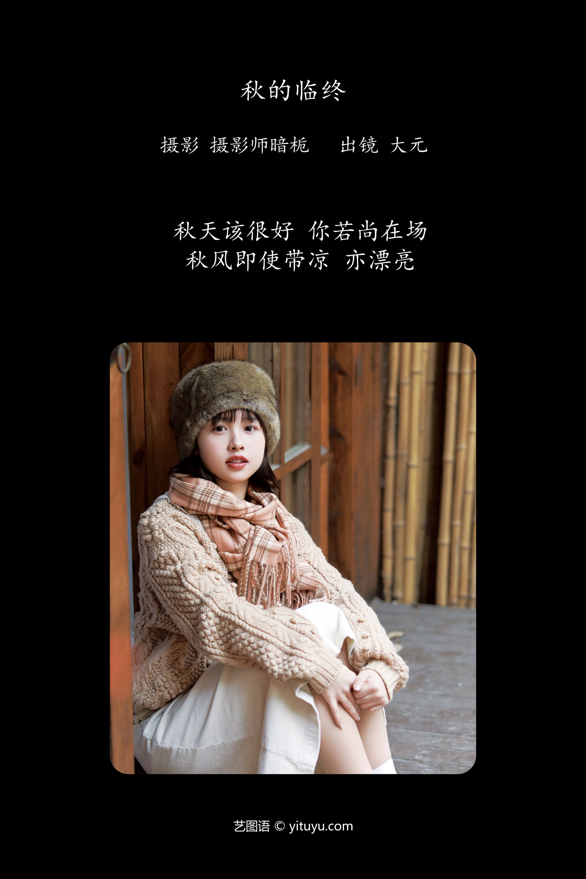 [YITUYU艺图语]2024.12.26 秋的临终 大元梦二 1